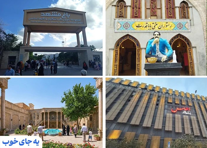 جاهای دیدنی اطراف بوستان ریحانه جاهای دیدنی اطراف بوستان ریحانه